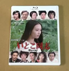昭和の名作ライブラリー 第117集 島田陽子主演 いとこ同志〈2枚組〉BD