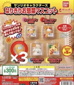 なりきりお惣菜マスコット ハンギョドン3個セット