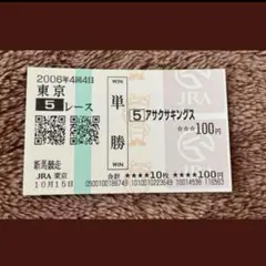 期限切れ単勝馬券】 阿寒湖特別 2002 ファインモーション ウマ娘
