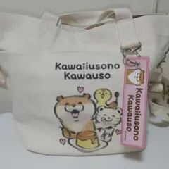 【新品未使用、タグ付き】可愛い嘘のカワウソ タグ付き2wayトートバッグ