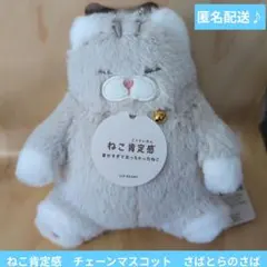 ねこ肯定感 チェーンマスコット 　さばとらのさば　ぬいぐるみ　グレー　猫