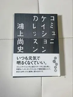 【匿名配送】コミュニケイションのレッスン 鴻上尚史