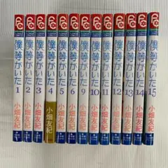 【初版多数】僕等がいた　13冊セット