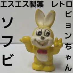 昭和レトロ、エスエス製薬、ソフビ、ピョンちゃん 、2体セット - メルカリ