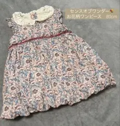 掲載終了間際❣️センスオブワンダー　花柄ワンピース　80cm