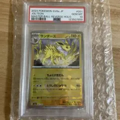 【PSA10】サンダース　マスターボール