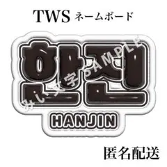 ハンジン 한진 TWS トゥアス ぷっくり風うちわ文字 ネームボードのサムネイル