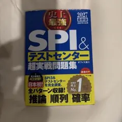 2027最新版 史上最強SPI&テストセンター超実戦問題集