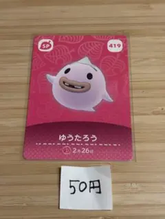 あつまれどうぶつの森　amiiboカード ゆうたろう