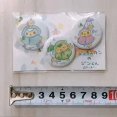 ジンギスカンのジンくん/ギスくん/カンくん 雨合羽 缶バッジ3個セット