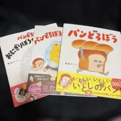 パンどろぼうシリーズ 3冊セット