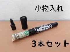 ペン型　小物入れ　スタッシュケース　シークレットケース