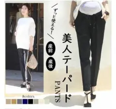 ミルクティ　Milk tea マタニティパンツ　美人テーパードパンツ