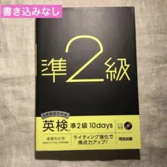 4技能総合対策 英検準2級10days ライティング強化で得点力アップ