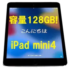 ★128GB! iPad mini4 本体 IPAD mini 容量128GB