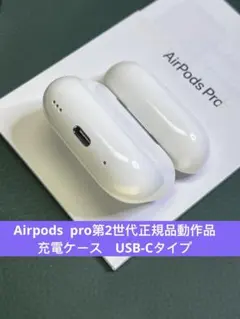 美品　AirPods Pro 第二世代　タイプC 中古品　① Amazon.co.jp: 【整備済み品】 Apple AirPods Pro（第2世代