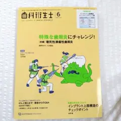 歯科衛生士 2026年6月号 クインテッセンス出版 雑誌