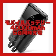 モバイルバッテリー 大容量 40000mAh 5台同時充電・22.5W急速充電