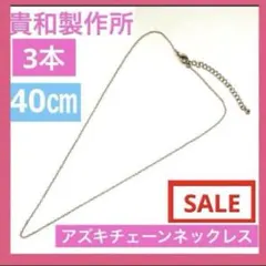 F3完成品❣️ネックレスチェーン40㎝3本 ゴールドアズキチェーン　キヘイ　パーツ