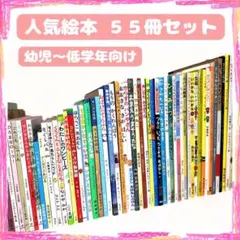 幼児〜低学年向け 絵本55冊 福音館 くもん推薦図書多数 厳選まとめ売り