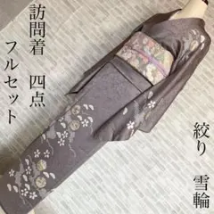 訪問着　フルセット　雪輪　松と梅　鹿の子絞り　金彩加工　手刺繍　着物　Q5