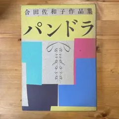 合田佐和子　エッチング 2025年最新】合田佐和子の人気アイテム - メルカリ