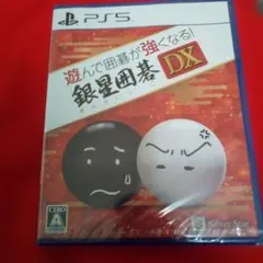 新品 PS5 遊んで囲碁が強くなる！銀星囲碁DX