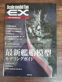 Scale model fan EX 最新艦船模型 モデリングガイド