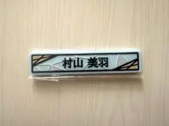 櫻坂46 村山美羽　ケーブルクリップ