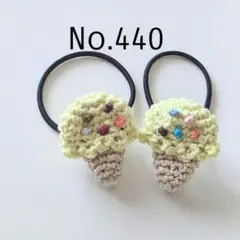 440 レモンアイスのあみぐるみヘアゴム2個セット