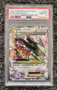 ［PSA10］MレックウザEX 25th プロモ メガレックウザ