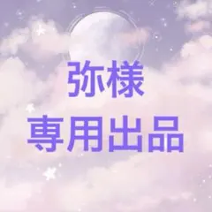 弥様　専用出品