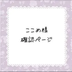☆アムポン☆購入前プロフ確認お願いします様確認ページ - メルカリ