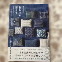 刺し子と暮らす : Modern and Folk Style : 普段使いの…