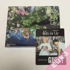 キンプリ CD Waltz for Lily A お祝い特典 バックステージパス