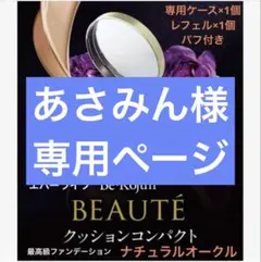 あさみん様専用ページ