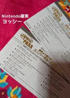 ヨッシー！「任天堂エリア確実に入れるエクスプレスパス2枚 」最安値！
