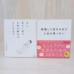 もしあと1年で人生が終わるとしたら?　我慢して生きるほど人生は長くない　セット