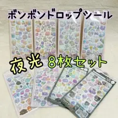 《06》ボンボンドロップシール　夜光タイプ 蓄光　光る　シール交換　シール帳