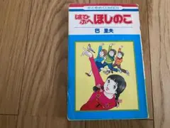 はひふへほしのこ/巴里夫/1975年初版/花とゆめコミックス
