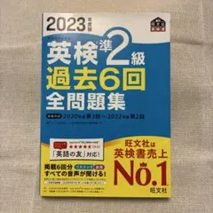 英検準2級 過去6回 全問題集 2023年度版