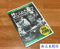 未開封DVD [禁じられた遊び] ルネ・クレマン監督