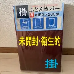 掛布団カバー　シングル　洗濯機OK 150 × 200cm 【未開封　衛生的】