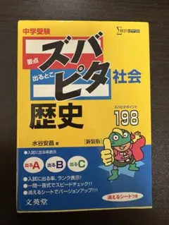 中学受験 ズバピタ社会 歴史 新装版