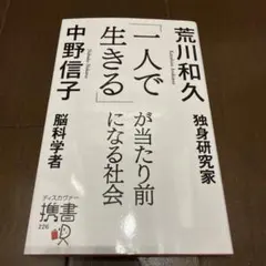 「一人で生きる」が当たり前になる社会　荒川和久・中野信子　共著
