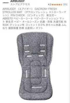 エアバギー べビーカーシート　ダクロンフレッシュ　ストローラーマット　グレーのサムネイル