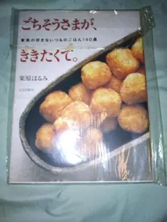 ごちそうさまが、ききたくて。 栗原はるみ 料理本