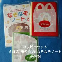 ハッピーセット えほん・乗りもの・なぞなぞノート 3冊 未開封未使用品
