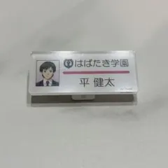 匿名配送　ときメモ　ネームプレート　平健太　ときめきメモリアル　アニメイト