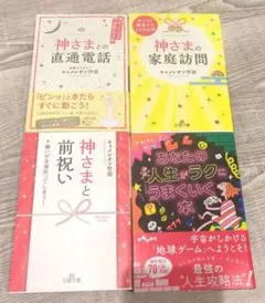 キャメレオン竹田 本 4冊セット 神さま 波動 運気 スピリチュアル まとめ売り